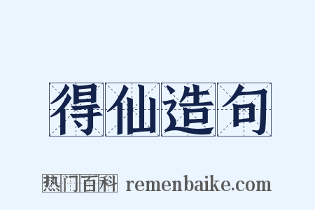 得仙造句是什么意思的图片